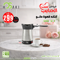 كنكة قهوة مانو – ستانلس مضلع | 700 مللي | 500 وات